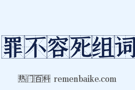 罪不容死组词是什么意思的图片